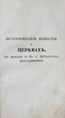 Историческое известие о всех соборных монастырских, ружных, приходских и домовых церквах... М., 1839.